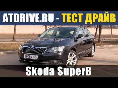 Видео: Skoda Superb - Тест-драйв от ATDrive.ru