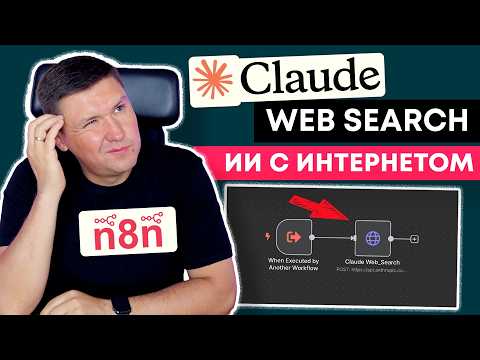 Видео: n8n + Claude Web Search: настраиваем поисковую ноду для AI с актуальными данными из интернета