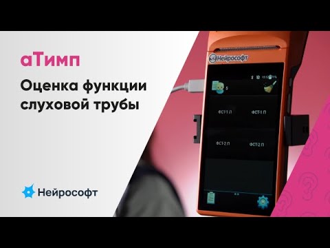 Видео: Проведение оценки функции слуховой трубы (ФСТ) с использованием импедансометра «аТимп»