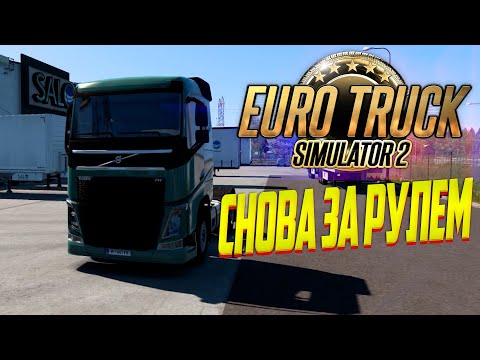 Видео: EURO TRUCK SIMULATOR 2 | СНОВА ЗА РУЛЕМ