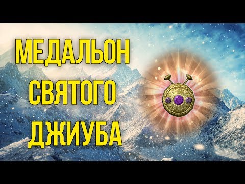 Видео: Skyrim Уникальный Медальон Святого Джиуба ОЖЕРЕЛЬЕ - БРОНЯ