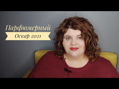Видео: Парфюмерный Оскар 2021
