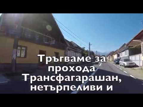 Видео: Румъния 5 Трансфагарашан