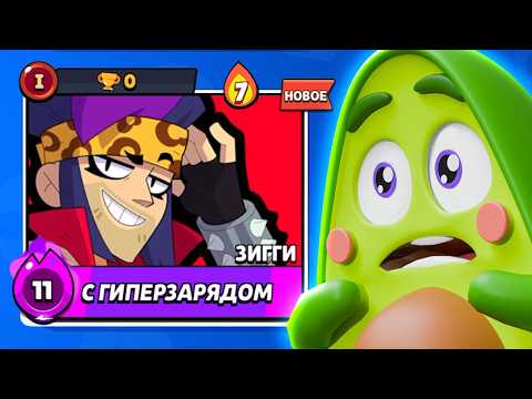 Видео: НОВЫЙ БРАВЛЕР ЗИГГИ в Бравл Старс