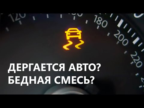 Видео: ASR на приборке | Троит двигатель | Загорается ЧЕК