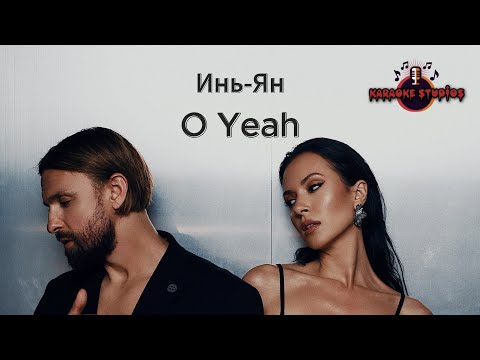 Видео: Инь - Ян - O Yeah (КАРАОКЕ)