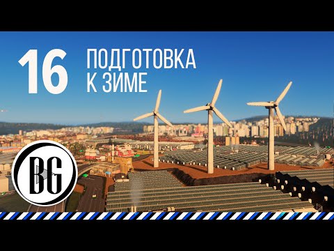 Видео: Подготовка к зиме || Cities: Skylines Прохождение - 16 || Beo Got