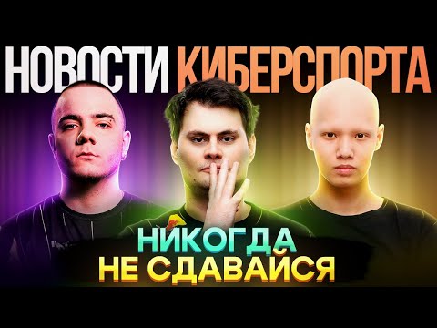Видео: SAWO про ХЕЙТ/Академка Spirit ПРОВАЛИЛАСЬ?/CYBERHERO взлетают | Новости киберспорта в Mobile Legends