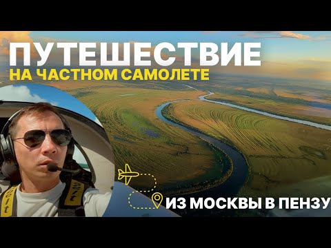 Видео: Путешествие на частном самолете из Москвы в Пензу. Аэродромы Богословка, Крутицы, Мячково. Авиатрип