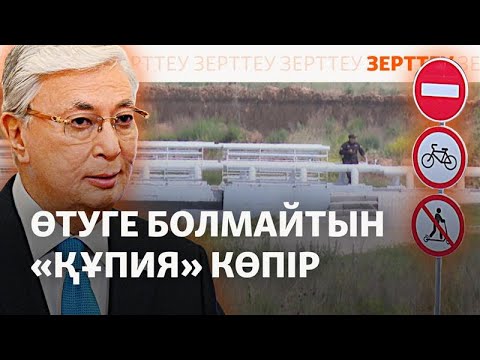 Видео: Астанадағы жасырын көпір. Жол Ақордаға апарады