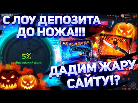 Видео: А повторим ещё раз!? Иду с депа 600р до ножа на CASEBATTLE! Жёсткие заносы! #casebattle #кейсбатл