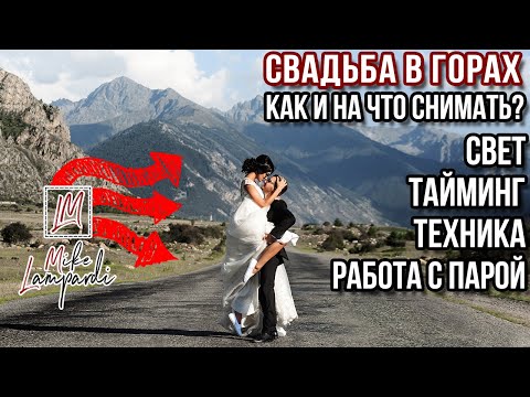 Видео: Как я снимал (фотографировал) свадьбу в горах Кавказа. Свадебный фотограф в Сочи, Алтае, Грузии.