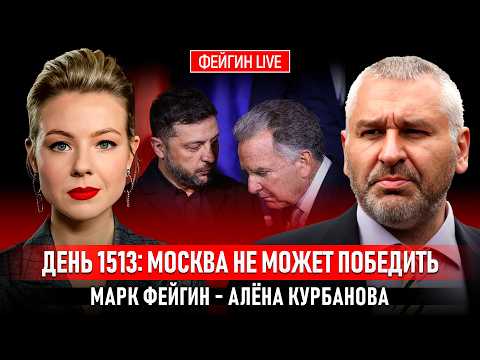Видео: ДЕНЬ 1513: МОСКВА НЕ МОЖЕТ ПОБЕДИТЬ @Курбанова LIVE