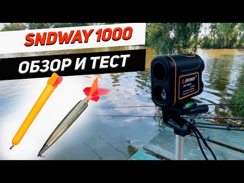 Видео: Обзор дальномера для карпфишинга SNDWAY SW 1000