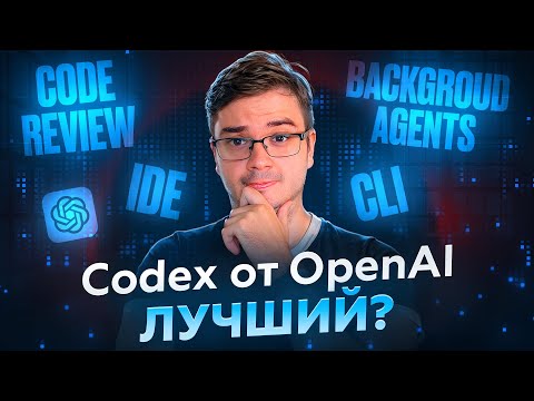 Видео: Codex от OpenAI - Будущее написание кода уже тут?