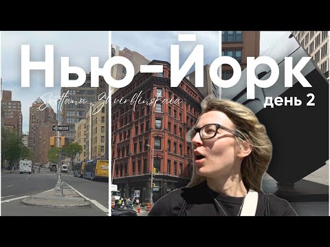 Видео: Нью-Йорк / День 2: цены, трафик, атмосфера