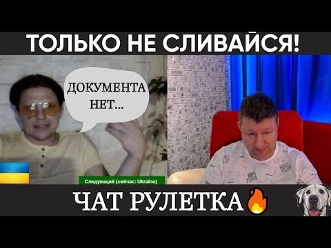 Видео: Только не сливайся ⚡(чат рулетка)