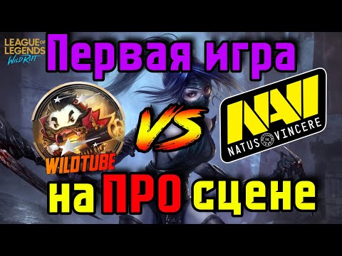Видео: Моя первая игра на ПРО сцене | WildTube vs NAVI | GJ KAMKYPT | Wild Rift