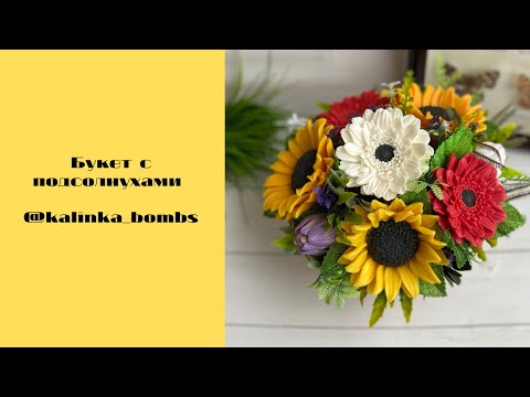 Видео: Мыловарение 😻 Собираю букет с подсолнухами в корзинке!