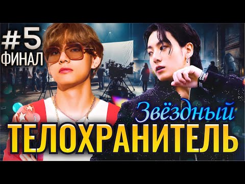 Видео: ЗВЕЗДНЫЙ ТЕЛОХРАНИТЕЛЬ • ФИНАЛ 5 Часть • Озвучка ФФ ВИГУКИ • Фанфики БТС