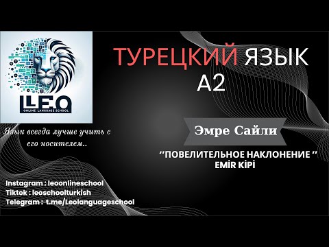 Видео: Лучший Курс Турецкого Языка I A2 - 5 I Повелительное Наклонение