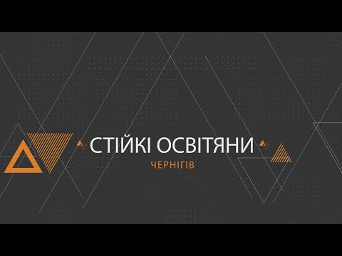 Видео: «Стійкі. Освітяни. Чернігів»