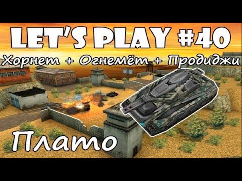 Видео: Танки Онлайн LP #40 - Разговорчики на ХореЖига в TDM на Плато