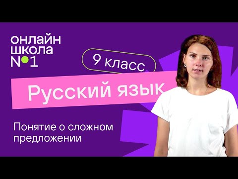 Видео: Понятие о сложном предложении. Видеоурок 9. Русский язык 9 класс