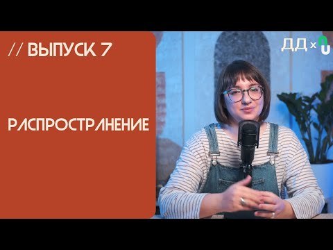 Видео: // 7 РАСПРОСТРАНЕНИЕ ПОДКАСТА | как сделать так, чтобы ваш подкаст был ВЕЗДЕ | ПОДКАСТ С НУЛЯ от ДД