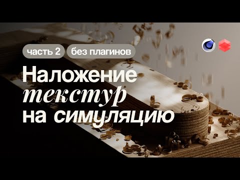 Видео: Cinema 4D Наложение материала без UV | C4D+Redshift