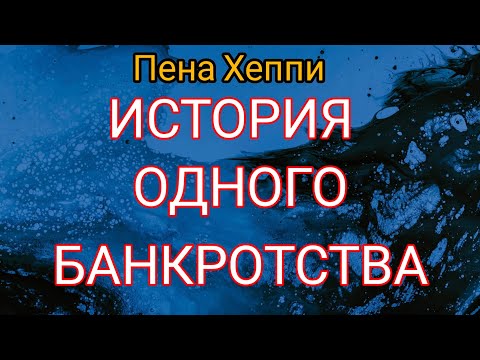 Видео: Фиктивное банкротство?Платить или не платить,вот в чем вопрос.