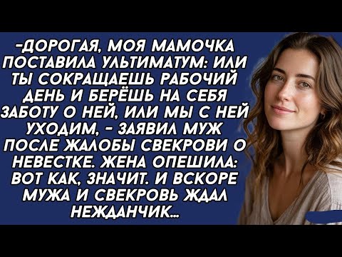 Видео: - Ты должна бросить работу и ухаживать за моей матерью, иначе мы уйдем,- заявил муж. Но вскоре...