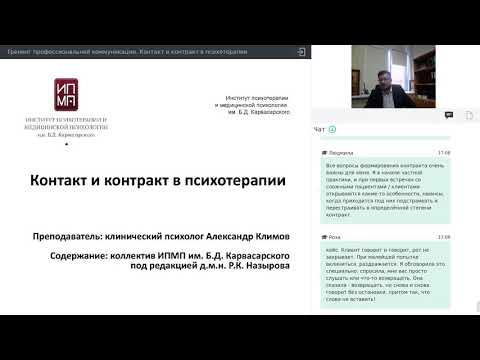 Видео: Тренинг профессиональной коммуникации. Контакт и контракт в психотерапии