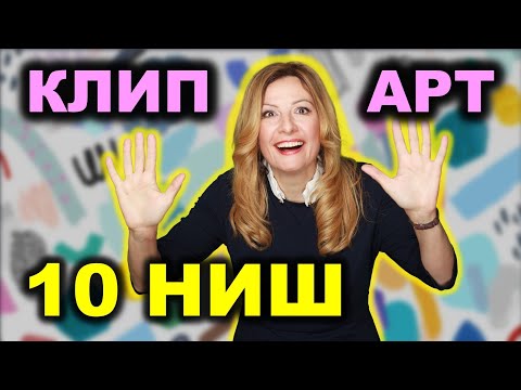 Видео: 💝 Как продавать цифровые иллюстрации. 10 НИШ в КЛИПАРТЕ с большим спросом на Etsy.