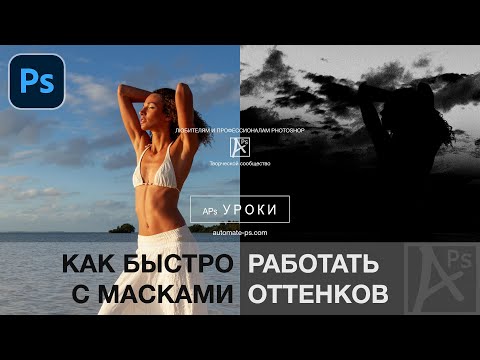 Видео: Photoshop: Как быстро работать с масками оттенков
