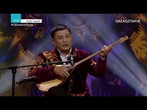 Видео: «КҮМІС КӨМЕЙ». Ұлттық музыкалық танымдық бағдарлама. Батыс өнері
