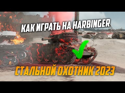 Видео: КАК ИГРАТЬ НА ЛУЧШЕМ ТАНКЕ Harbinger в СТАЛЬНОМ ОХОТНИКЕ 2023