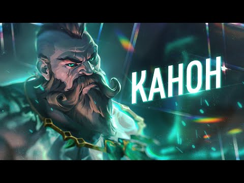 Видео: Скины, которые канон | Часть 1 | League of Legends