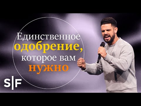 Видео: Единственное одобрение, которое вам нужно