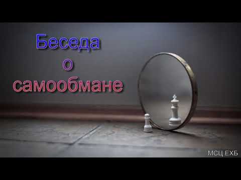 Видео: "Беседа о самообмане". В. Борванов. МСЦ ЕХБ.