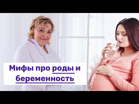 Видео: Мифы о беременности и родах