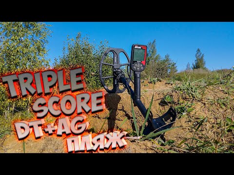 Видео: Triple Score dt+ag+пляж! Важные функции!