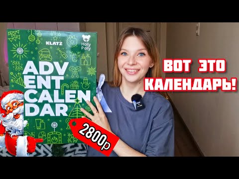 Видео: Адвент календарь Holly Polly, Cool Rule, Klatz🎅Дешево не значит плохо! *вот это календарь*