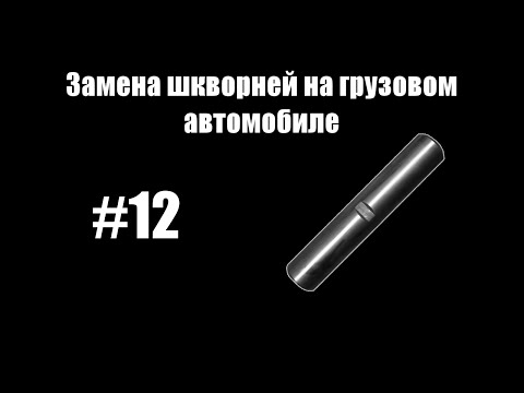 Видео: #12 - Замена шкворней на грузовом автомобиле