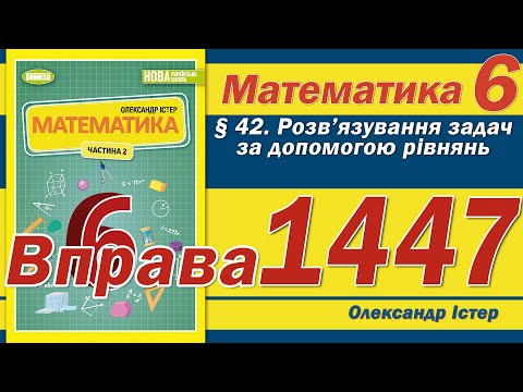 Видео: Істер Вправа 1447. Математика 6 клас