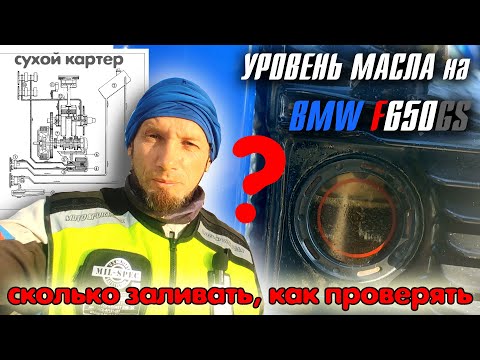 Видео: Уровень масла на BMW F650GS. Когда и как проверять уровень масла.