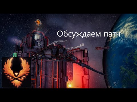 Видео: Обсуждаем патч 12/03 в корпе | EvE Online