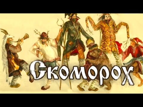 Видео: Скоморох. Забытое ремесло @SMOTRIM_KULTURA