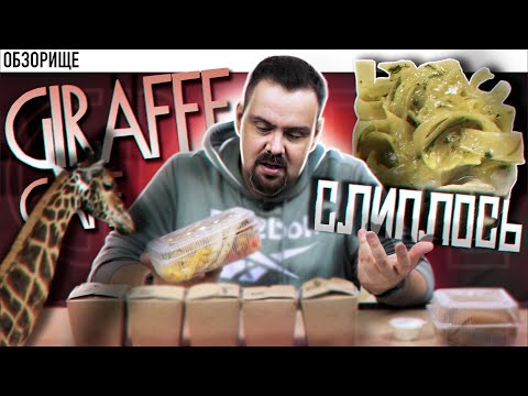 Видео: Доставка ЖИРАФ | Вывели на эмоции и макароны переварили