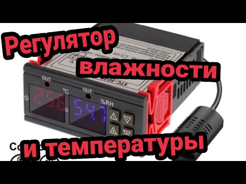 Видео: Контроллер влажности и температуры STC 3028 обзор настройка подключение